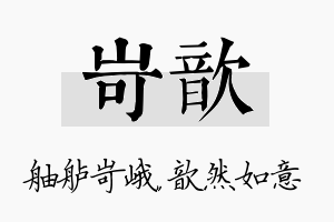 岢歆名字的寓意及含义