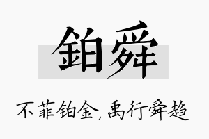 铂舜名字的寓意及含义