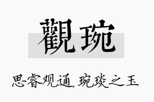 观琬名字的寓意及含义