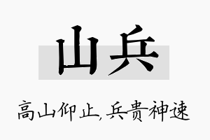 山兵名字的寓意及含义