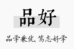 品好名字的寓意及含义