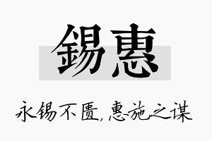 锡惠名字的寓意及含义