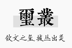 玺丛名字的寓意及含义