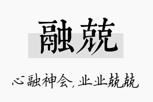 融兢名字的寓意及含义