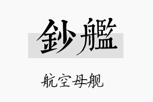 钞舰名字的寓意及含义