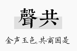 声共名字的寓意及含义