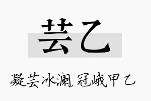 芸乙名字的寓意及含义