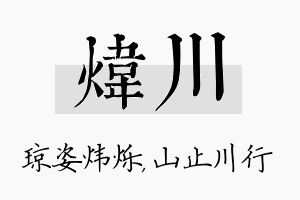 炜川名字的寓意及含义