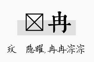 玟冉名字的寓意及含义