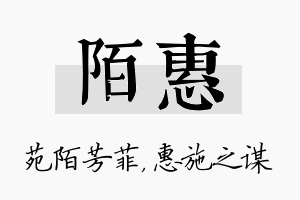 陌惠名字的寓意及含义