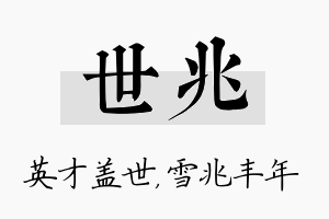 世兆名字的寓意及含义