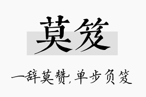 莫笈名字的寓意及含义