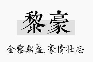 黎豪名字的寓意及含义