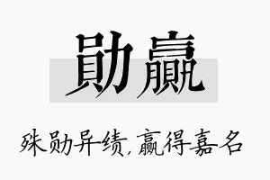 勋赢名字的寓意及含义