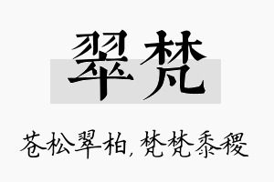 翠梵名字的寓意及含义