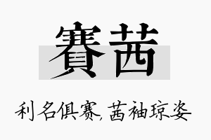 赛茜名字的寓意及含义