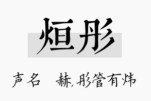 烜彤名字的寓意及含义