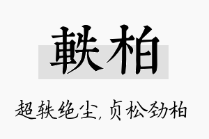 轶柏名字的寓意及含义