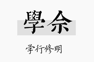 学佘名字的寓意及含义