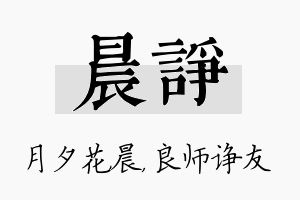 晨诤名字的寓意及含义