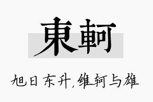 东轲名字的寓意及含义