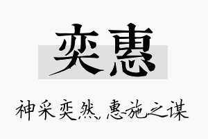 奕惠名字的寓意及含义