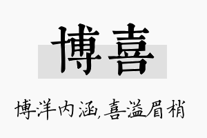 博喜名字的寓意及含义