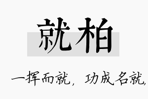 就柏名字的寓意及含义