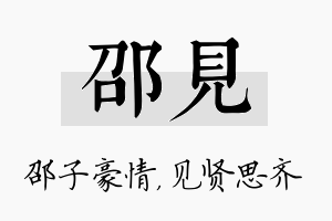 邵见名字的寓意及含义