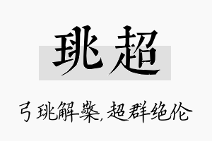 珧超名字的寓意及含义