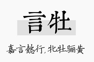 言牡名字的寓意及含义