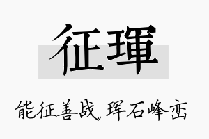 征珲名字的寓意及含义