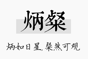 炳粲名字的寓意及含义