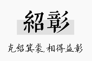 绍彰名字的寓意及含义