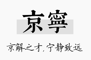 京宁名字的寓意及含义