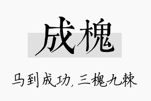 成槐名字的寓意及含义