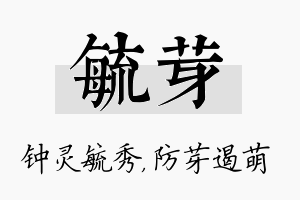 毓芽名字的寓意及含义