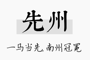 先州名字的寓意及含义