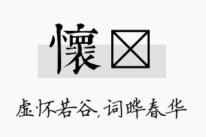 怀晔名字的寓意及含义