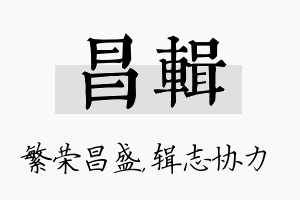 昌辑名字的寓意及含义