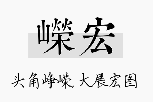 嵘宏名字的寓意及含义