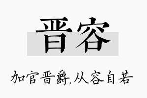 晋容名字的寓意及含义