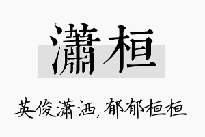 潇桓名字的寓意及含义