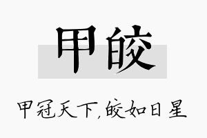 甲皎名字的寓意及含义