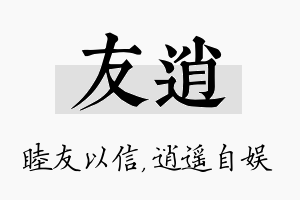 友逍名字的寓意及含义