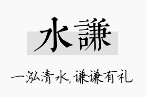 水谦名字的寓意及含义