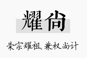 耀尚名字的寓意及含义