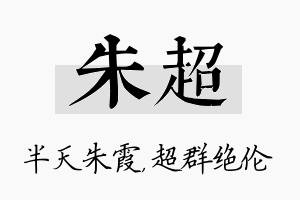 朱超名字的寓意及含义