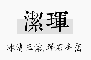 洁珲名字的寓意及含义