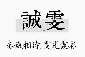 诚雯名字的寓意及含义